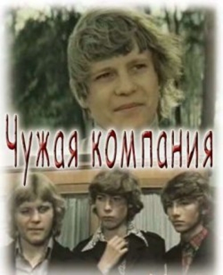 Чужая компания