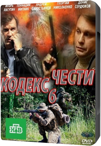 Кодекс чести 6 (1-24 серии из 24)