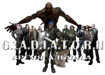 S.T.A.L.K.E.R.: G.L.A.D.I.A.T.O.R. II Время Альянса