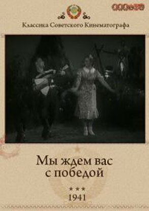Мы ждем вас с победой!