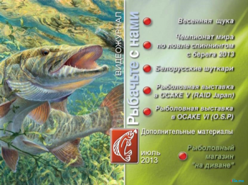Рыбачьте с нами. Июль 2013 (видеожурнал, выпуск 47)