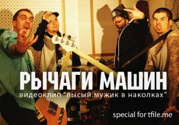 Рычаги машин - Лысый мужик в наколках