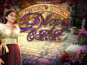 Mystery Murders: The Sleeping Palace / Мистические убийства. Дворец сна