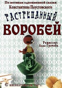 Растрёпанный Воробей