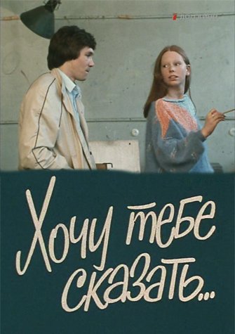 Хочу тебе сказать...