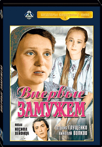 Впервые замужем