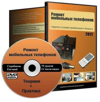 Ремонт мобильных телефонов с нуля