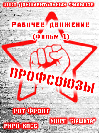 Рабочее движение. Фильм 1. Профсоюзы