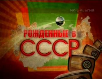 Рожденные в СССР - Юлиан (Эфир от 09.03.2016)