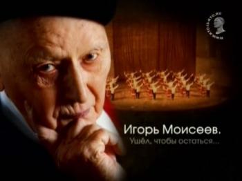 Игорь Моисеев - Ушел, чтобы остаться...