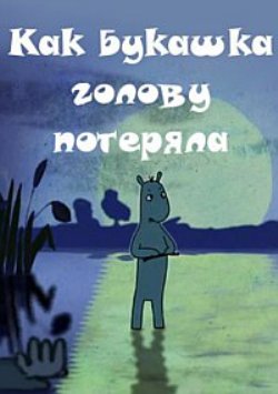 Как букашка голову потеряла