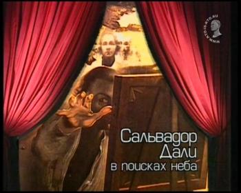 Сальвадор Дали - В поисках неба