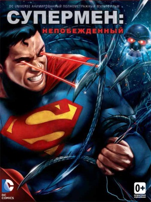 Супермен: Непобежденный / Superman: Unbound MVO