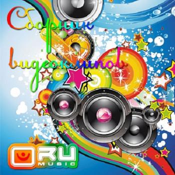 VA - Сборник Видеоклипов от RU Music