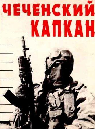 Чеченский капкан (5 серий из 5)