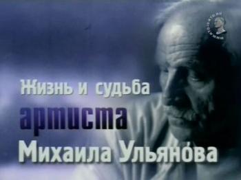 Жизнь и судьба артиста Михаила Ульянова