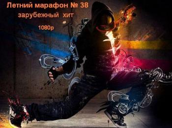 VA - Летний марафон № 38