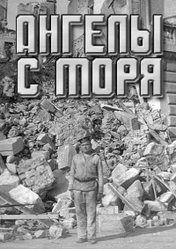 Ангелы с моря