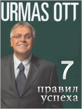 Урмас Отт - Семь правил успеха