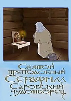 Святой преподобный Серафим Саровский чудотворец