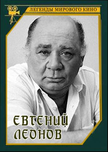 Легенды мирового кино - Евгений Леонов