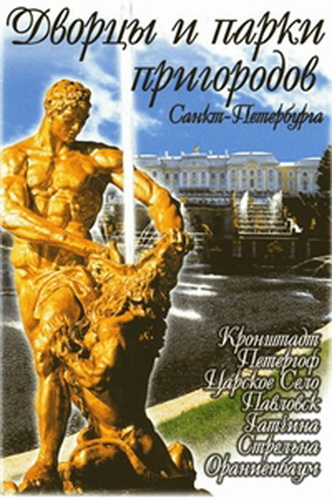 Дворцы и парки пригородов Санкт-Петербурга (2 серии)