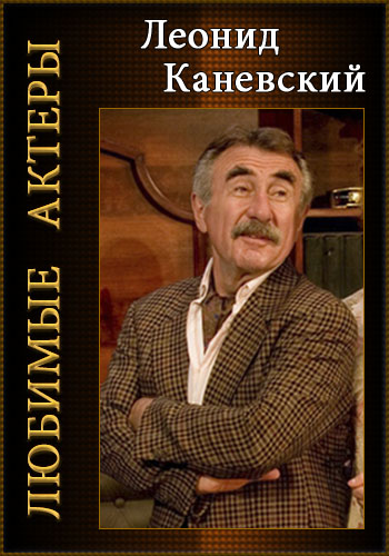 Любимые актеры - Леонид Каневский