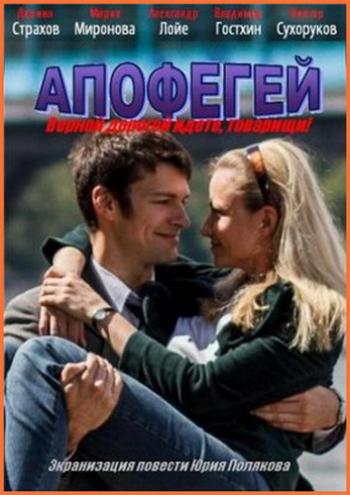 Апофегей / Верной дорогой идете, товарищи! (4 серии)