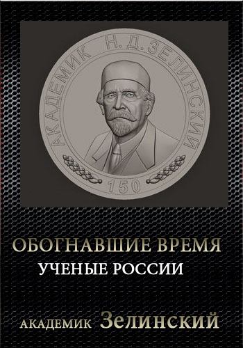 Обогнавшие время. Ученые России - Академик Зелинский