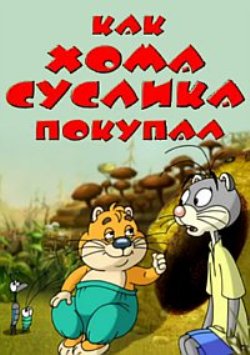 Как Хома Суслика покупал