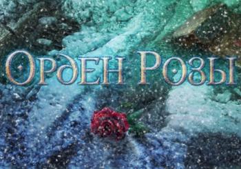 Орден розы / Order Of The Rose