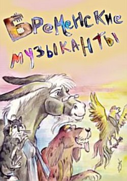 Бременские музыканты