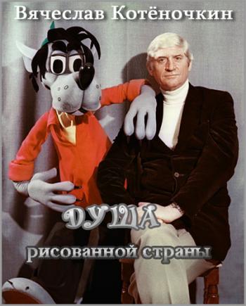 Душа рисованной страны. Вячеслав Котеночкин