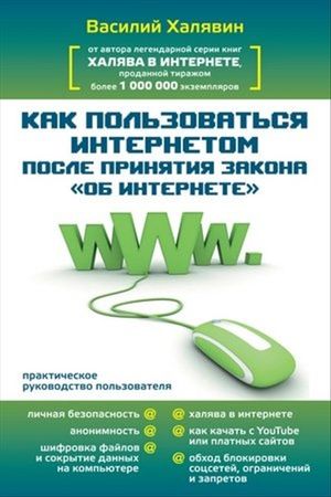 Как пользоваться Интернетом после принятия закона