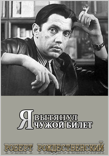 Роберт Рождественский. Я вытянул чужой билет