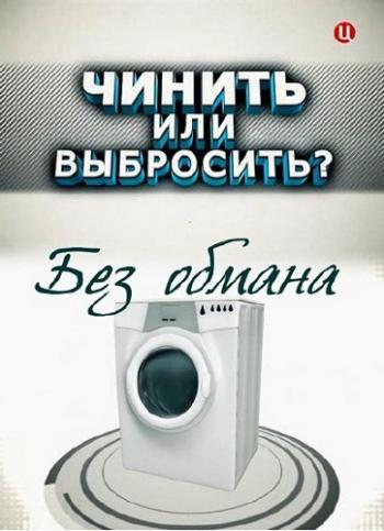 Без обмана: Чинить или выбросить? (Эфир от 17.06.2013)