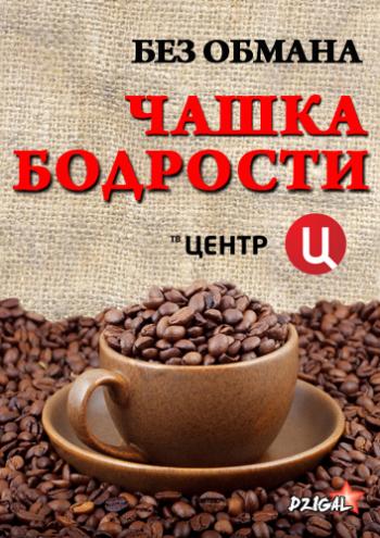 Без обмана: Чашка бодрости (Эфир от 30.01.2013)