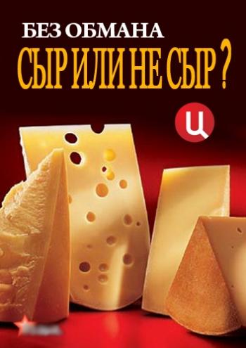 Без обмана: Сыр или не сыр? (Эфир от 18.02.2013)