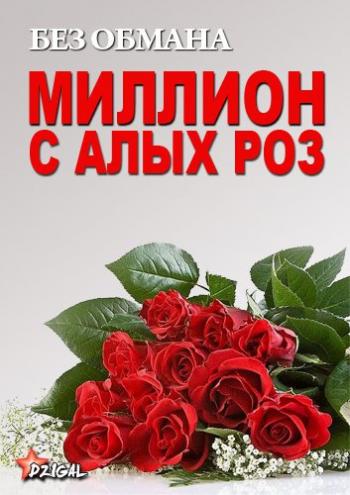 Без обмана: Миллион с алых роз (Эфир от 04.03.2013)
