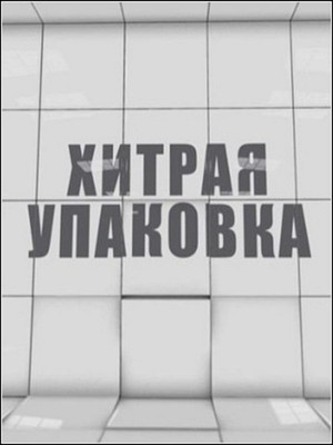 Без обмана: Хитрая упаковка (Эфир от 02.04.2013)