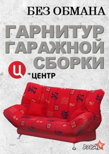 Без обмана: Гарнитур гаражной сборки (Эфир от 15.04.2013)