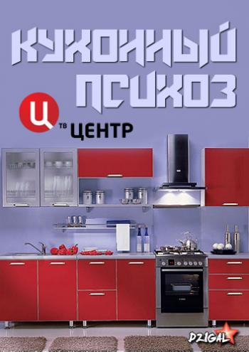 Без обмана: Кухонный психоз (Эфир от 11.02.2013)