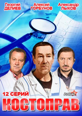 Костоправ (1-12 серии из 12)