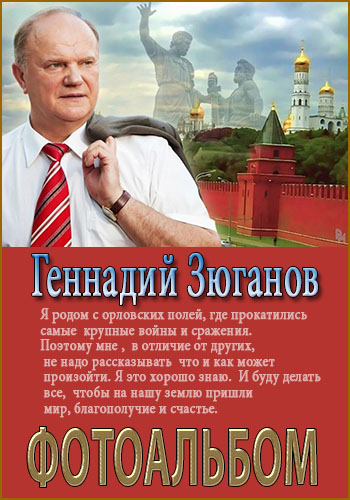 Фотоальбом - Геннадий Зюганов