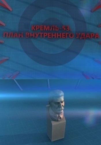 Кремль-53. План внутреннего удара