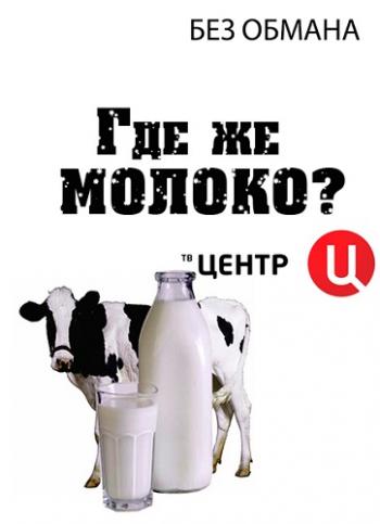 Без обмана: Где же молоко? (Эфир от 13.05.2013)