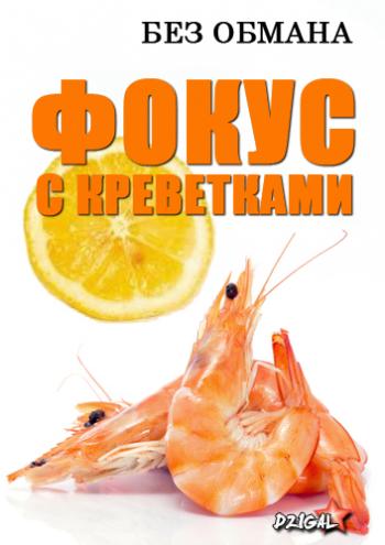 Без обмана: Фокус с креветками (Эфир от 08.04.2013)