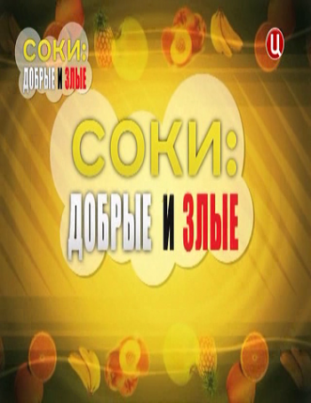Без обмана: Соки - Добрые и злые (Эфир от 10.06.2013)