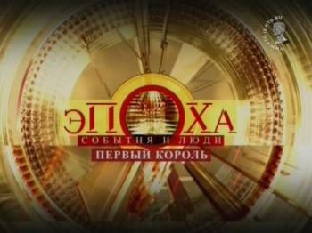 Эпоха. События и люди - Первый король