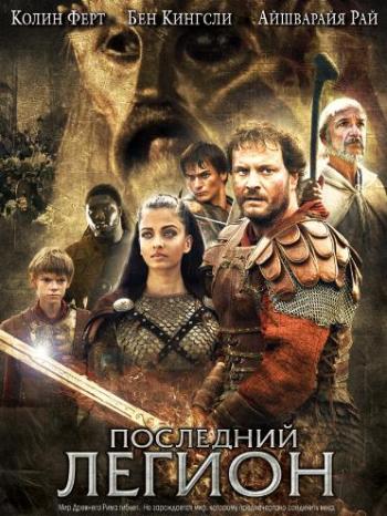 Последний легион / The Last Legion DUB